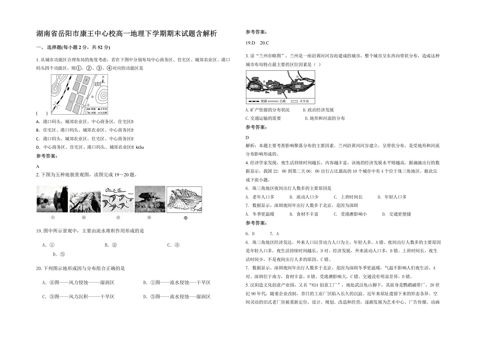 湖南省岳阳市康王中心校高一地理下学期期末试题含解析