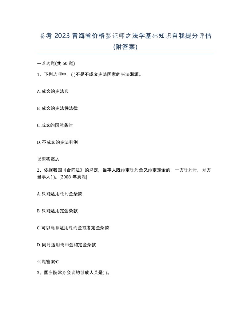 备考2023青海省价格鉴证师之法学基础知识自我提分评估附答案