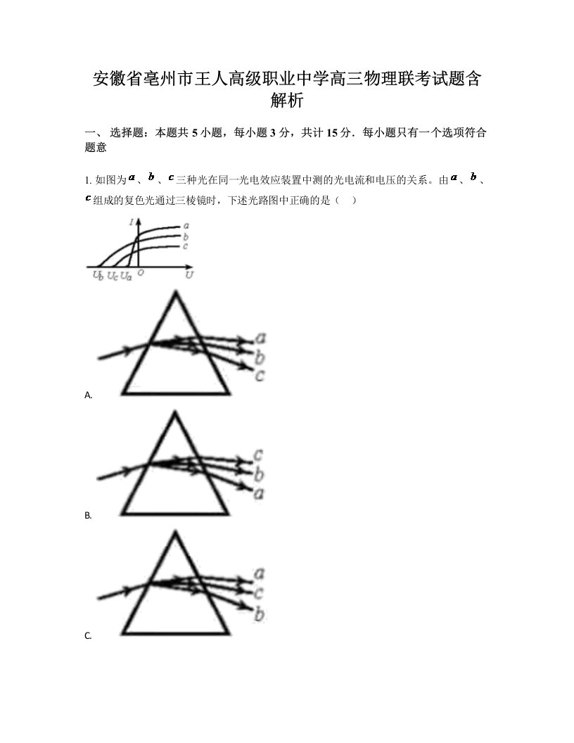 安徽省亳州市王人高级职业中学高三物理联考试题含解析