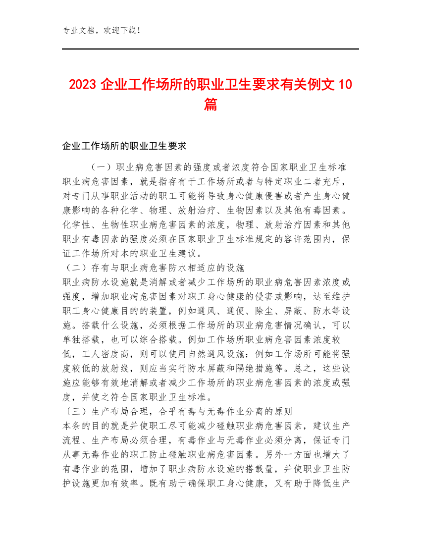 2023企业工作场所的职业卫生要求有关例文10篇