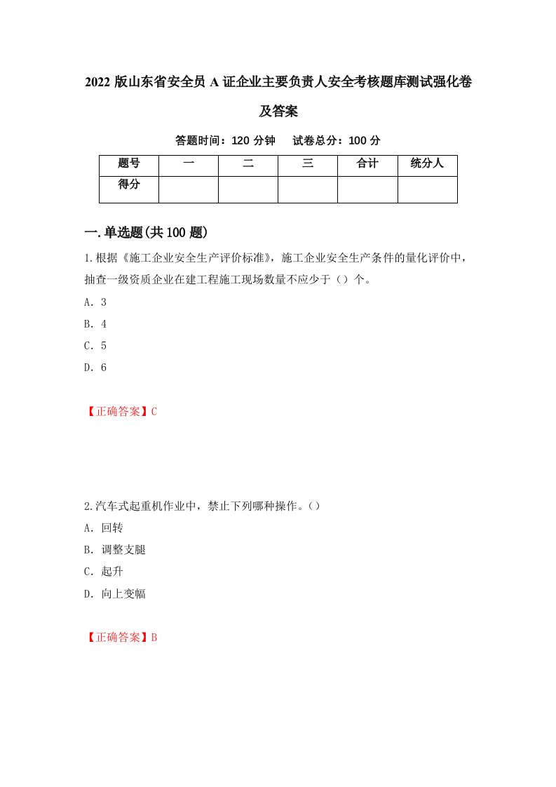 2022版山东省安全员A证企业主要负责人安全考核题库测试强化卷及答案18