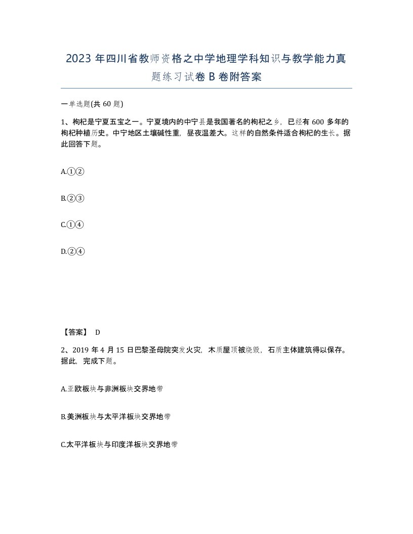 2023年四川省教师资格之中学地理学科知识与教学能力真题练习试卷B卷附答案