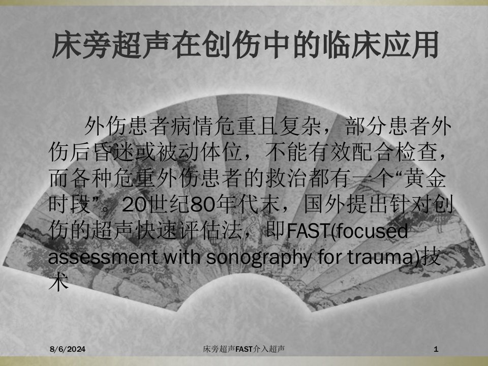 2021年床旁超声FAST介入超声