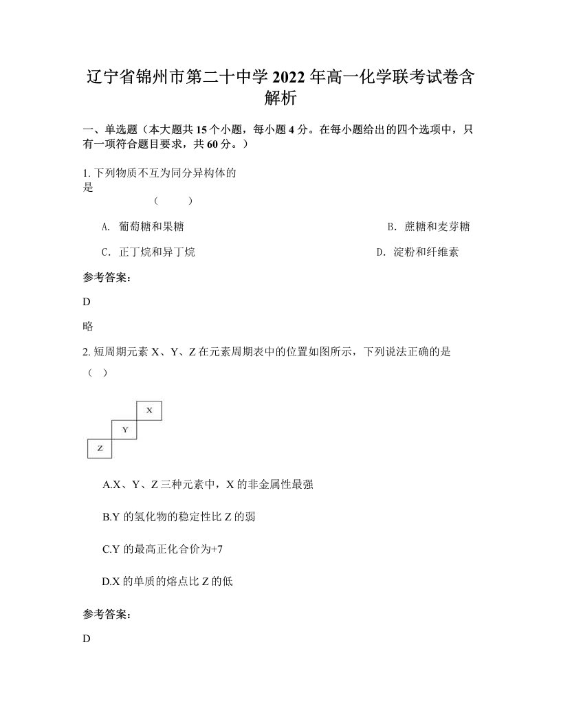 辽宁省锦州市第二十中学2022年高一化学联考试卷含解析