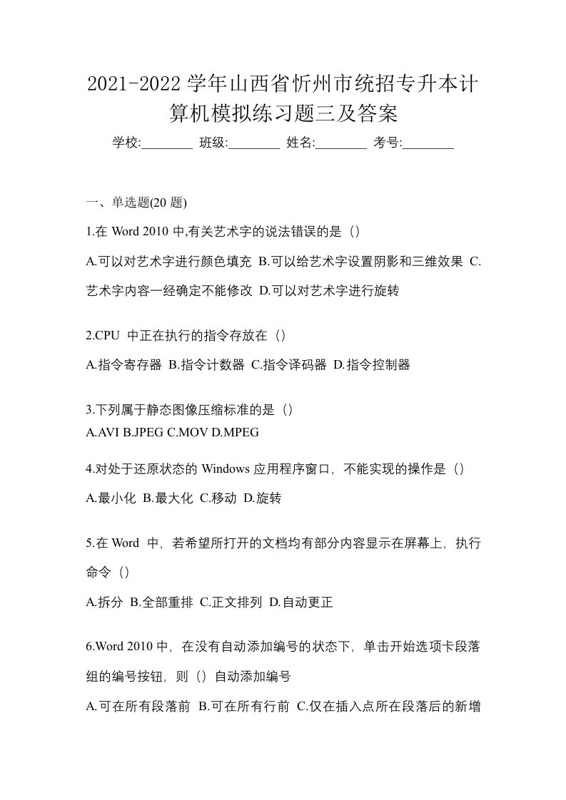 2021-2022学年山西省忻州市统招专升本计算机模拟练习题三及答案