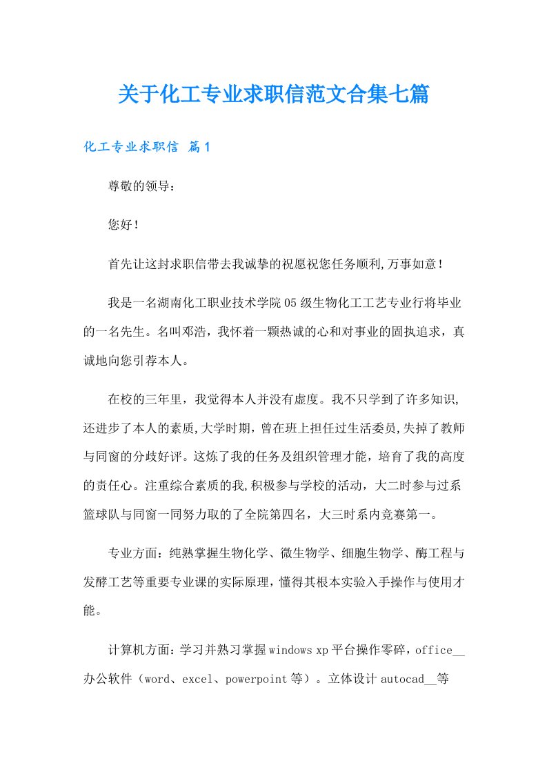 关于化工专业求职信范文合集七篇