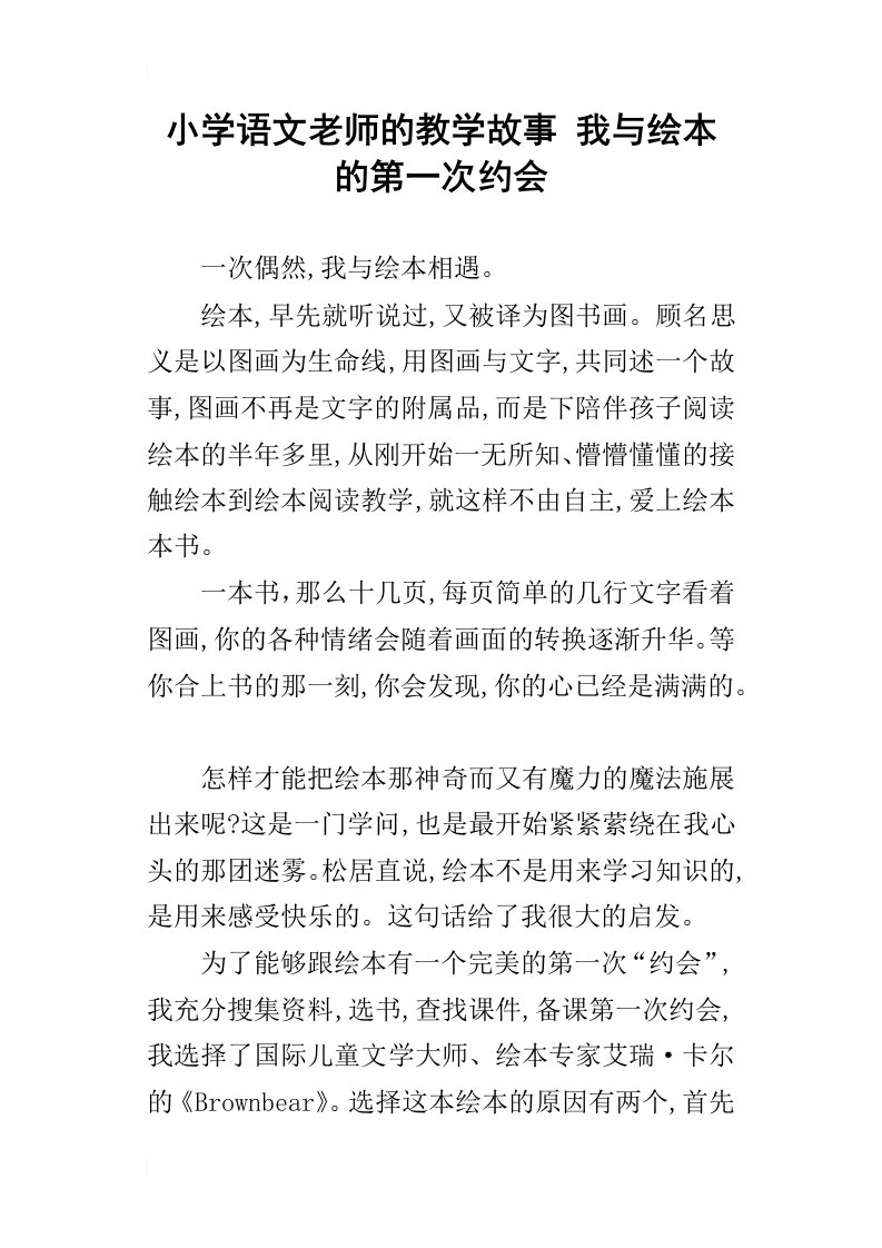 小学语文老师的教学故事我与绘本的第一次约会