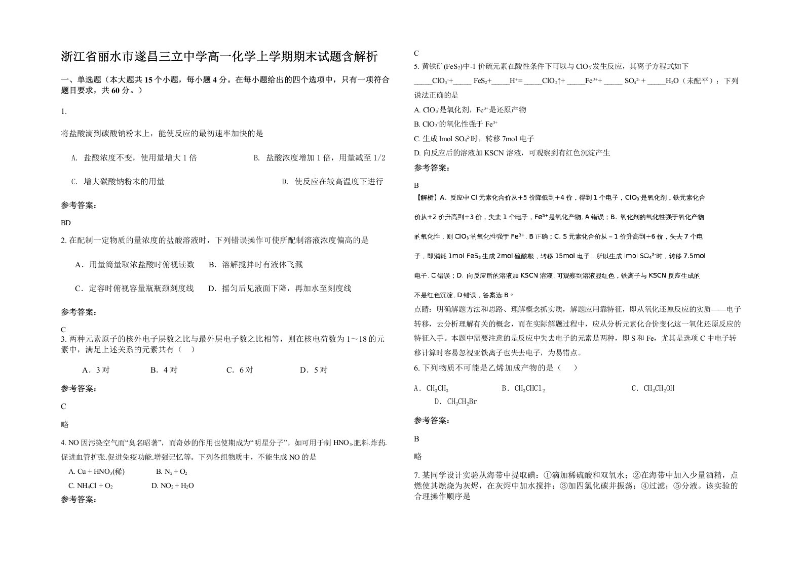 浙江省丽水市遂昌三立中学高一化学上学期期末试题含解析