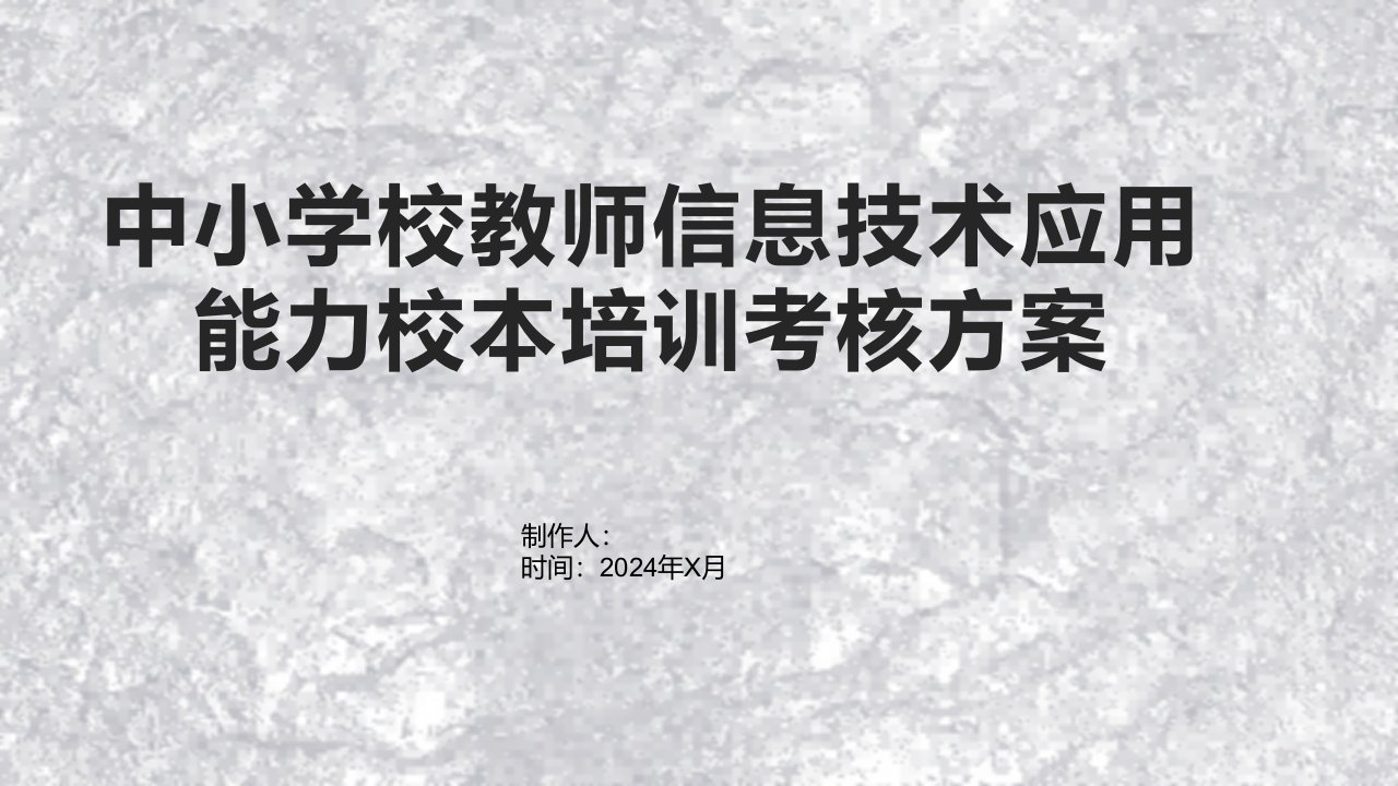 中小学校教师信息技术应用能力校本培训考核方案