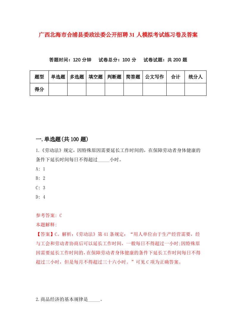 广西北海市合浦县委政法委公开招聘31人模拟考试练习卷及答案第4套