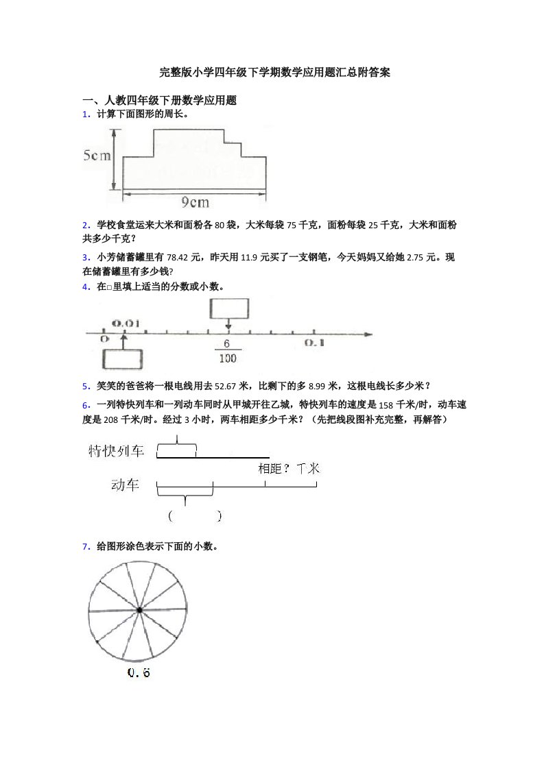 完整版小学四年级下学期数学应用题汇总附答案