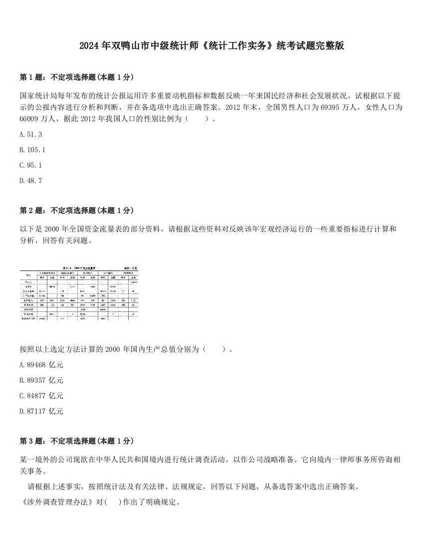 2024年双鸭山市中级统计师《统计工作实务》统考试题完整版