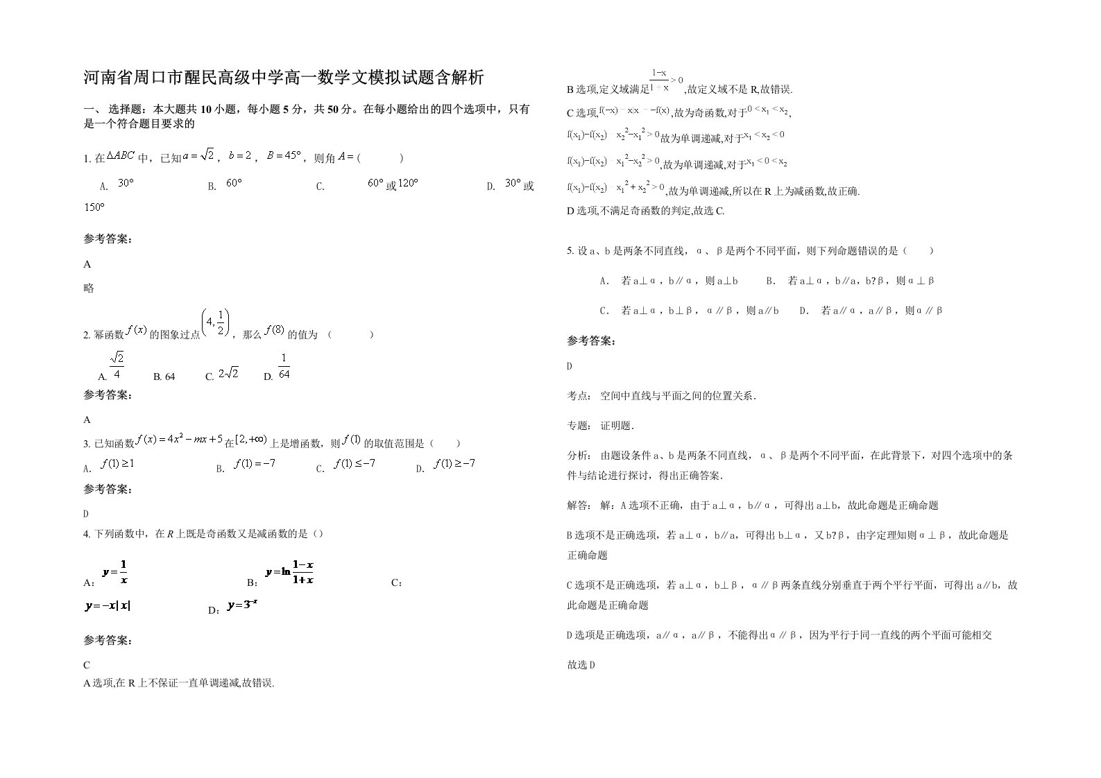 河南省周口市醒民高级中学高一数学文模拟试题含解析