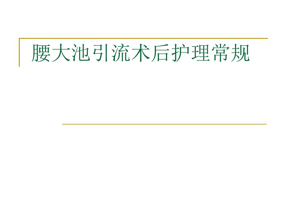 腰大池引流术后护理常规