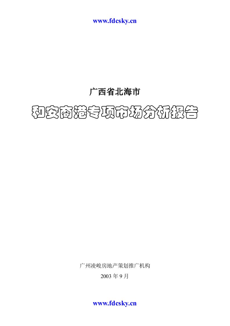 北海和安商港专项市场分析报告