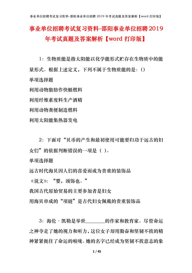 事业单位招聘考试复习资料-邵阳事业单位招聘2019年考试真题及答案解析word打印版