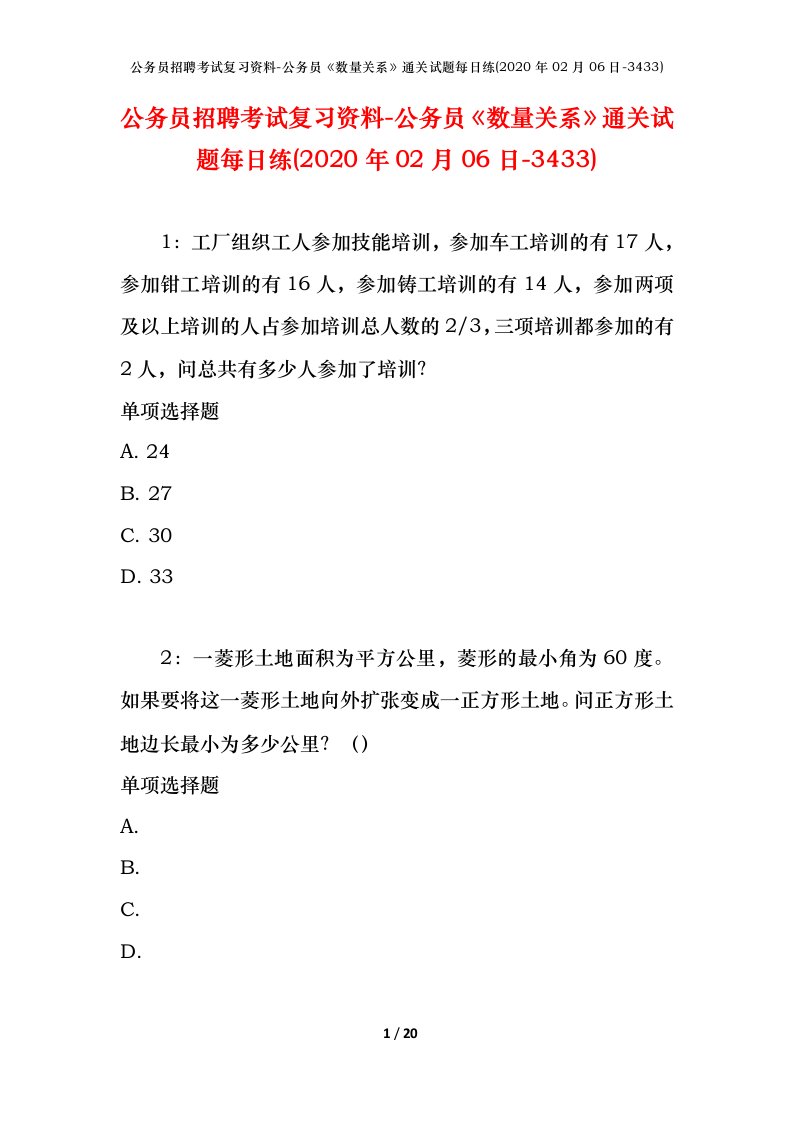 公务员招聘考试复习资料-公务员数量关系通关试题每日练2020年02月06日-3433