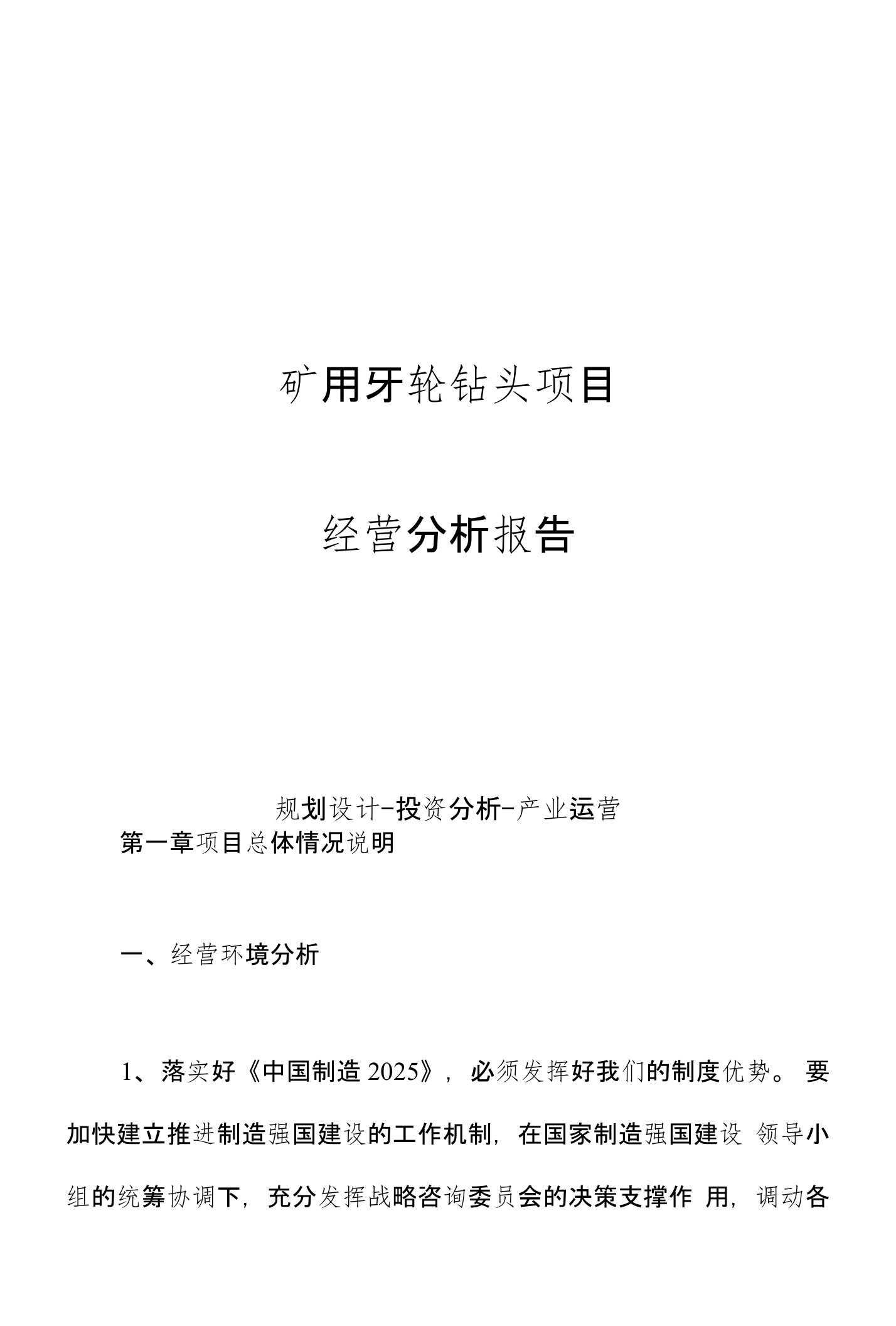 矿用牙轮钻头项目经营分析报告