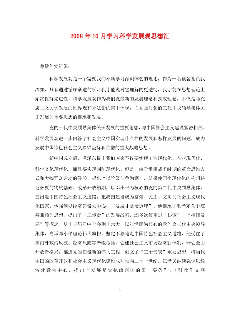 2008年10月学习科学发展观思想汇