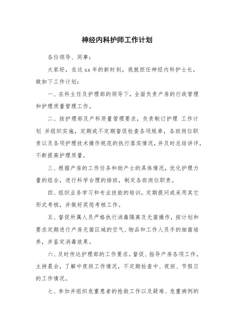 工作计划_194939_神经内科护师工作计划