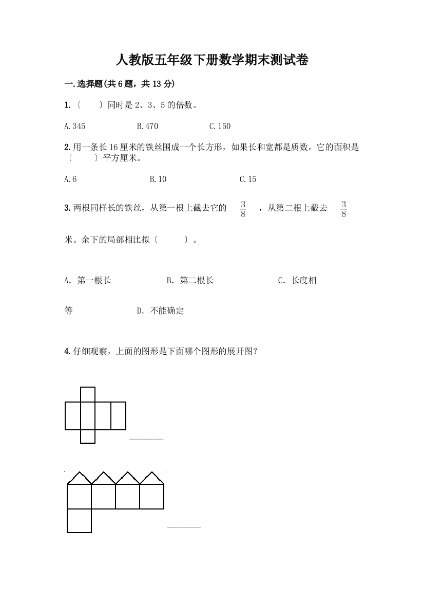 五年级下册数学期末测试卷丨精品(名师推荐)