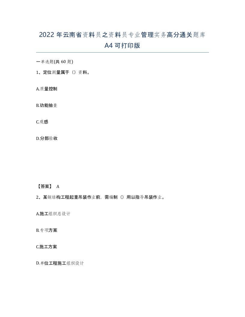 2022年云南省资料员之资料员专业管理实务高分通关题库A4可打印版