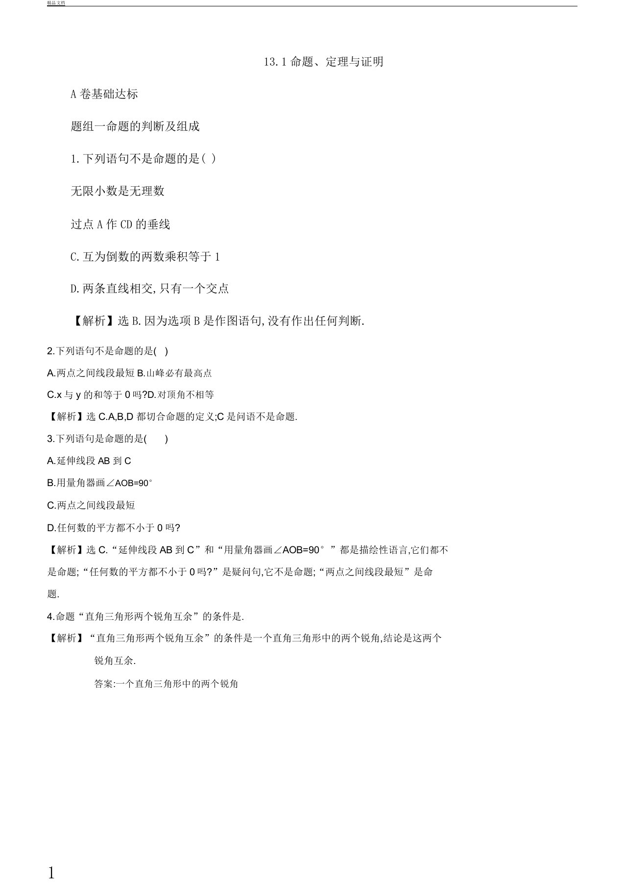 八年级数学上册131命题定理与证明达标检测(AB卷含解析)华东师大版