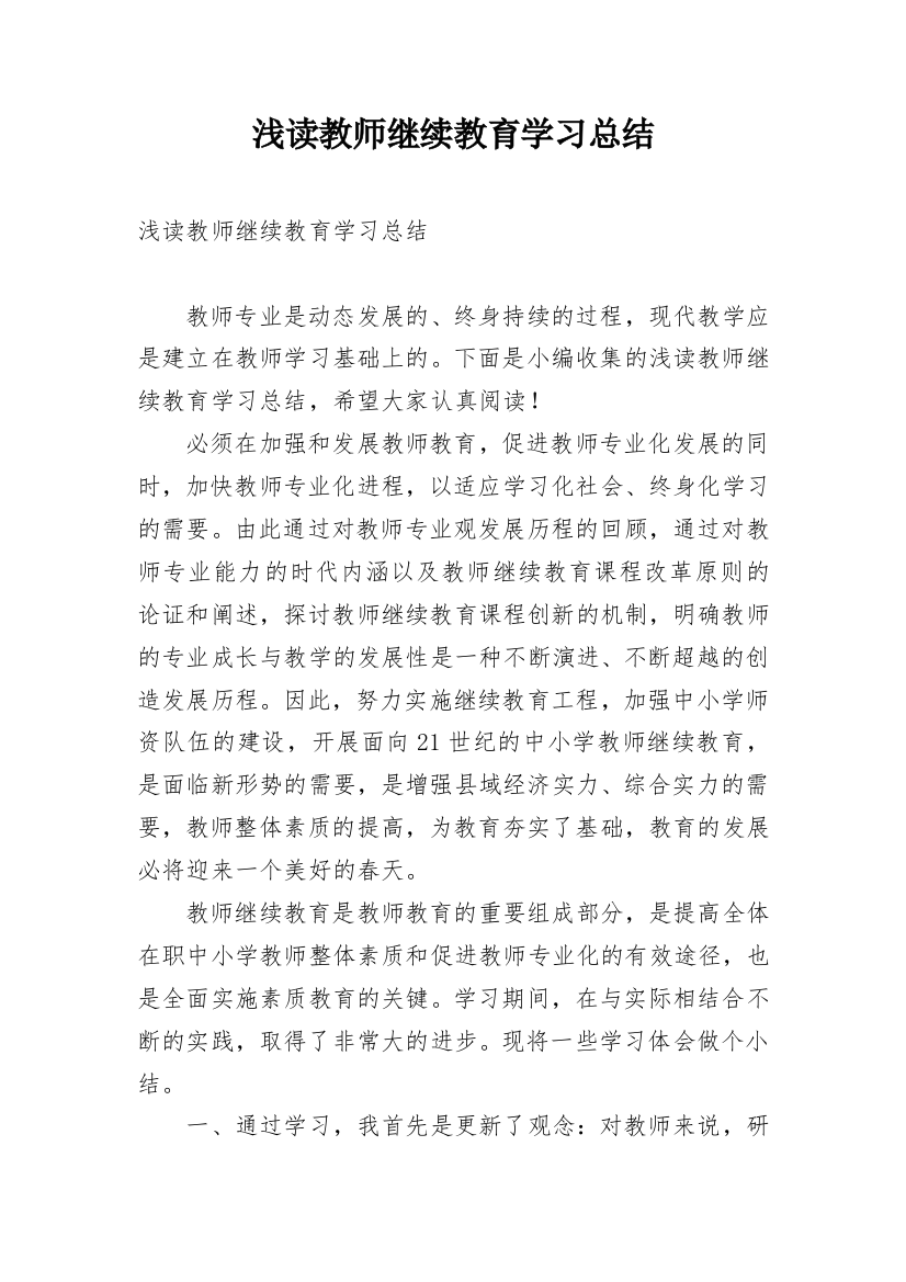 浅读教师继续教育学习总结