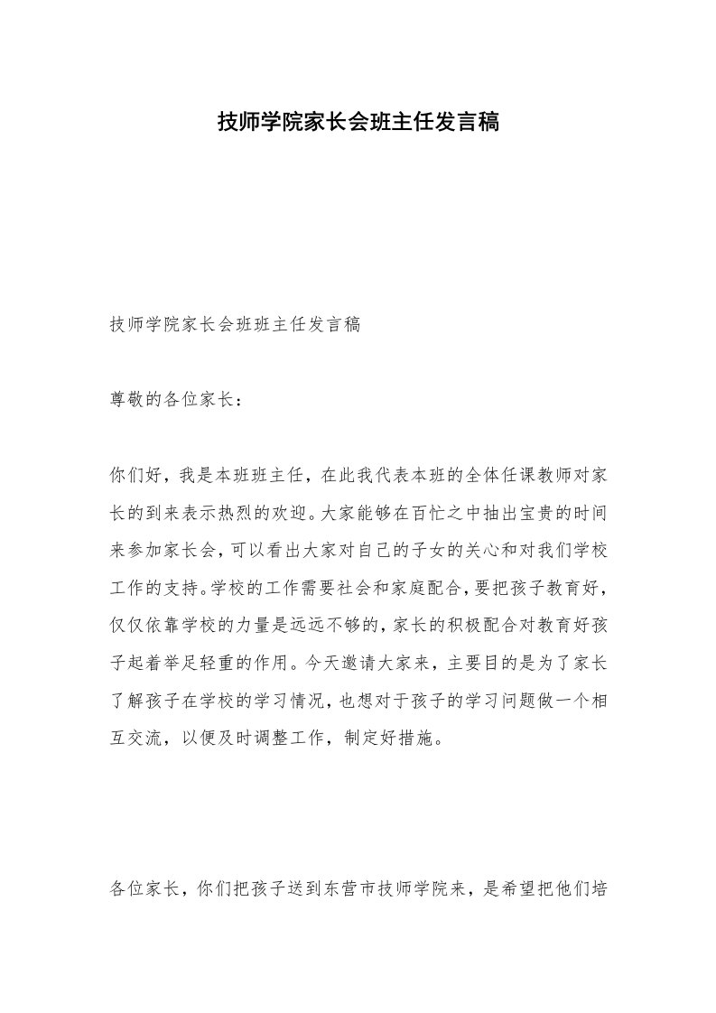 技师学院家长会班主任发言稿