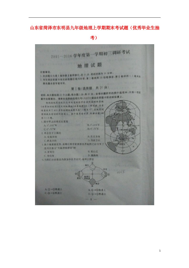 山东省菏泽市东明县九级地理上学期期末考试题（优秀毕业生抽考）（扫描版，无答案）