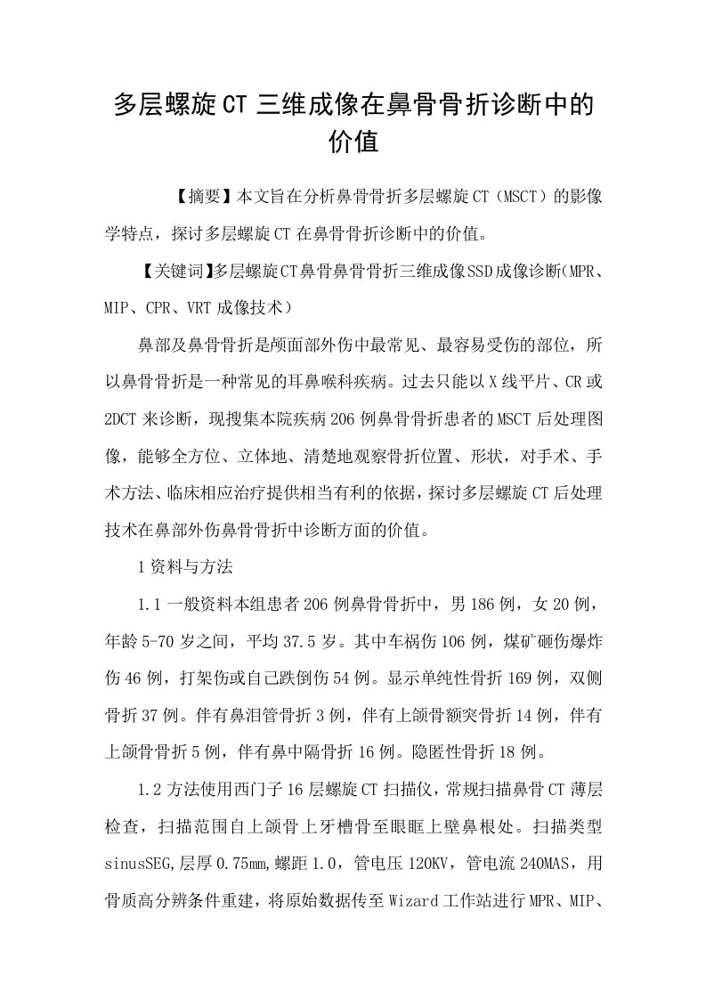 多层螺旋CT三维成像在鼻骨骨折诊断中的价值