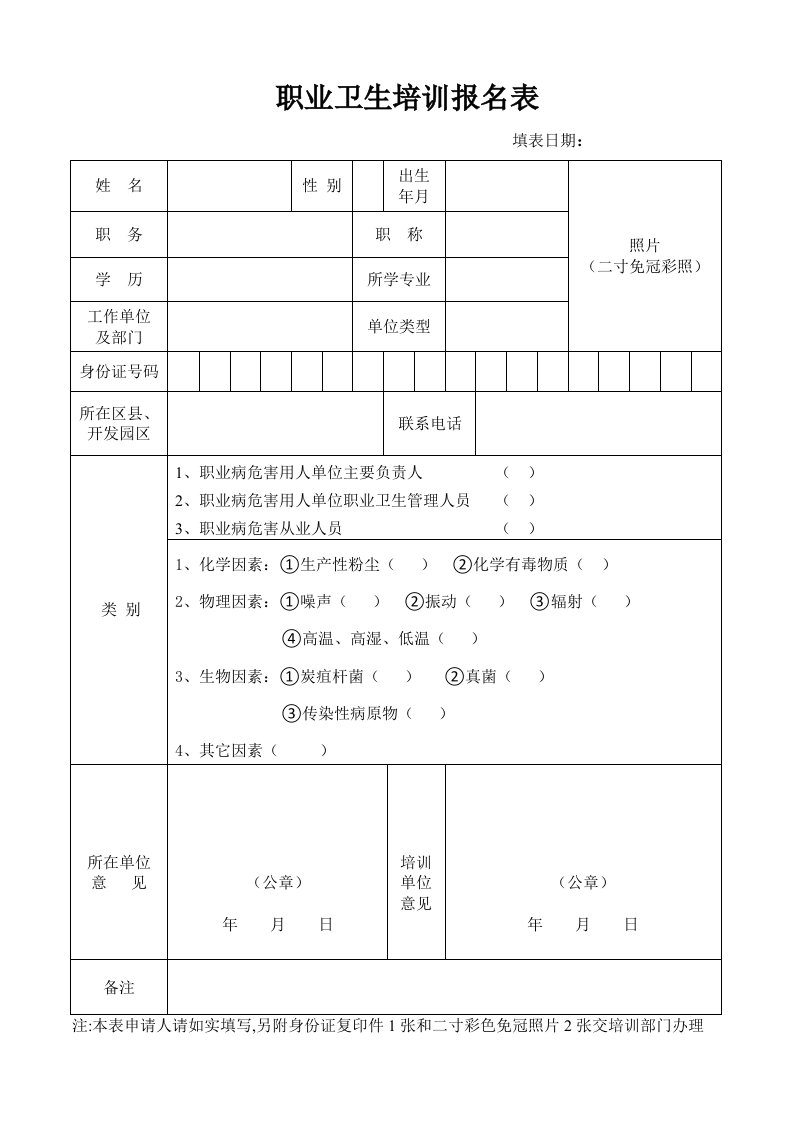 职业卫生培训报名表