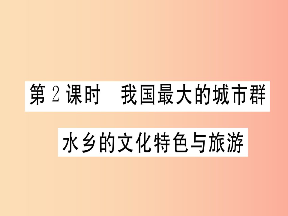 八年级地理下册第七章第二节鱼米之乡长江三角洲地区第2课时我国最大的城市群水乡的文化特色与旅游习题