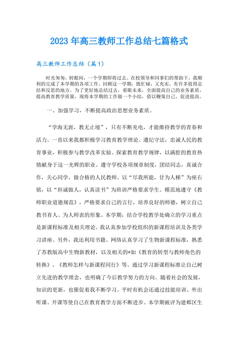 高三教师工作总结七篇格式