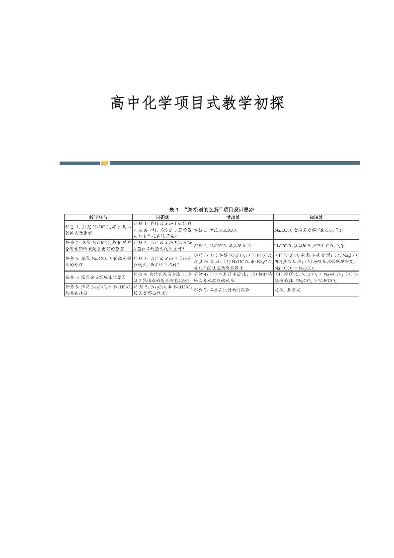 高中化学项目式教学初探