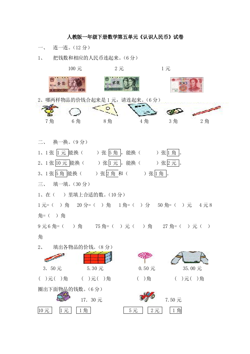 人民教育出版一年级下学期数学第5单元试卷《认识人民币》试题目2