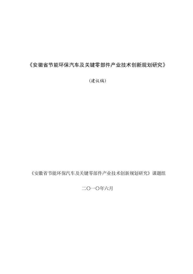 安徽省汽车产业重点发展领域指南建议稿