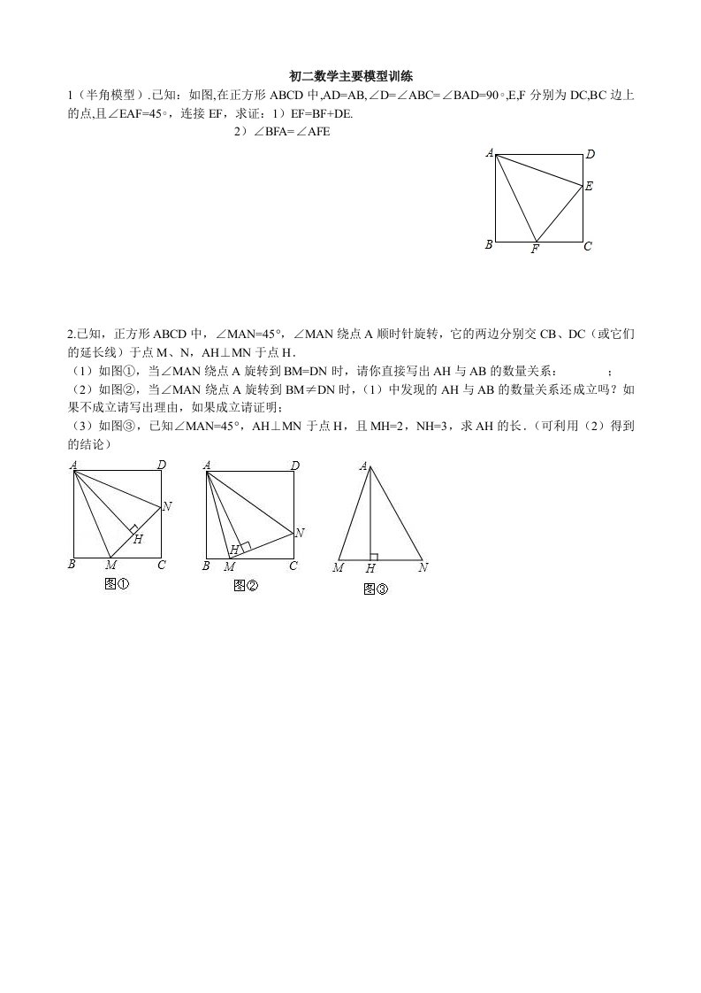 初二数学主要模型训练