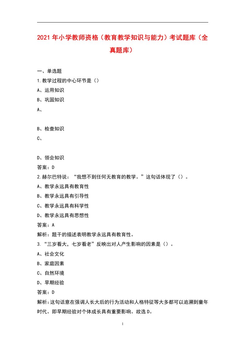 2021年小学教师资格（教育教学知识与能力）考试题库（全真题库）