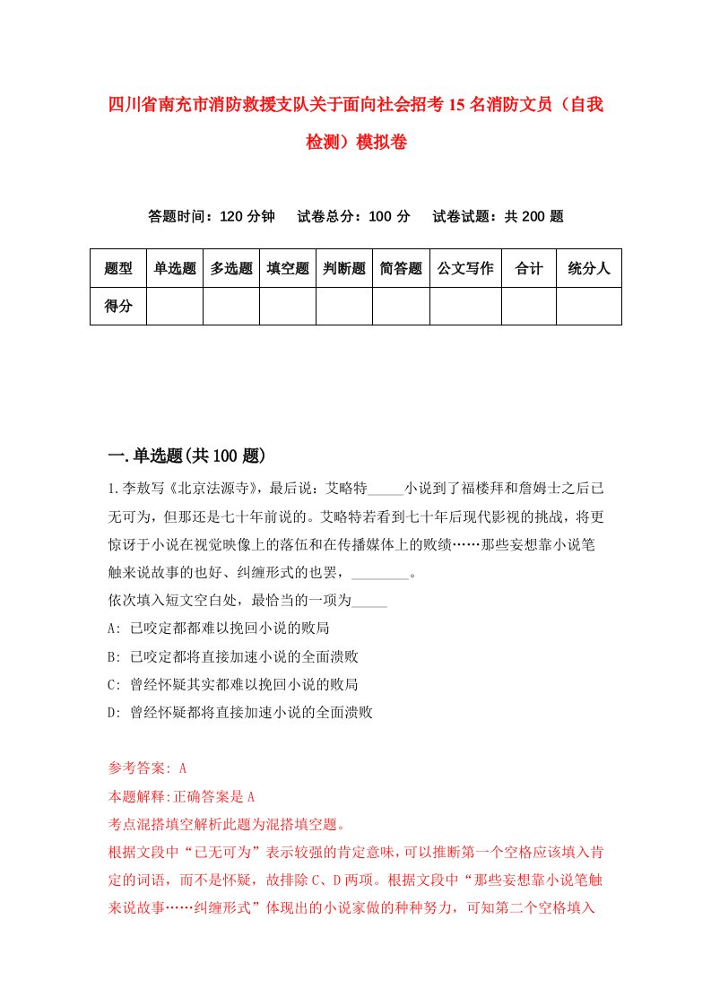 四川省南充市消防救援支队关于面向社会招考15名消防文员自我检测模拟卷第6版