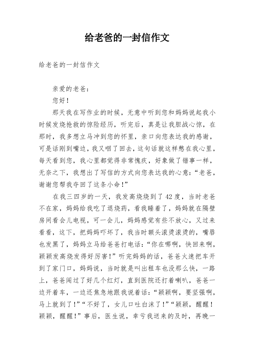 给老爸的一封信作文