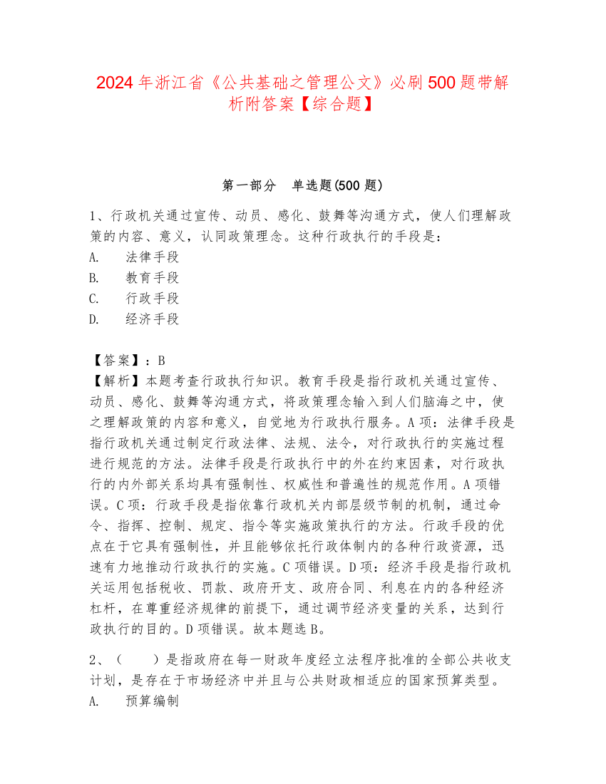 2024年浙江省《公共基础之管理公文》必刷500题带解析附答案【综合题】