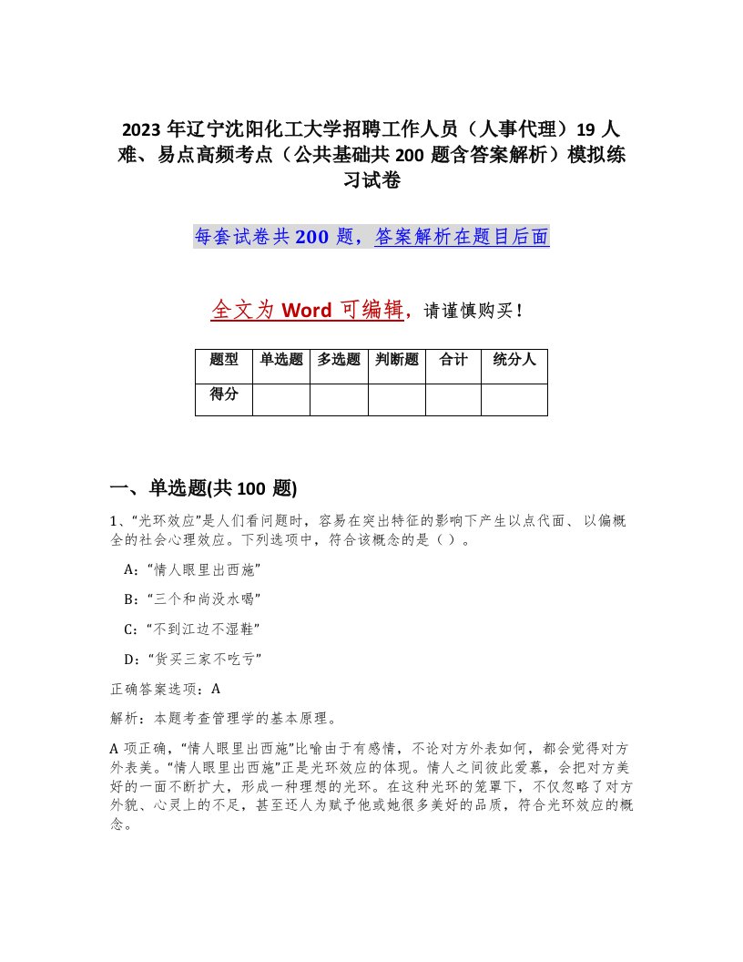 2023年辽宁沈阳化工大学招聘工作人员人事代理19人难易点高频考点公共基础共200题含答案解析模拟练习试卷