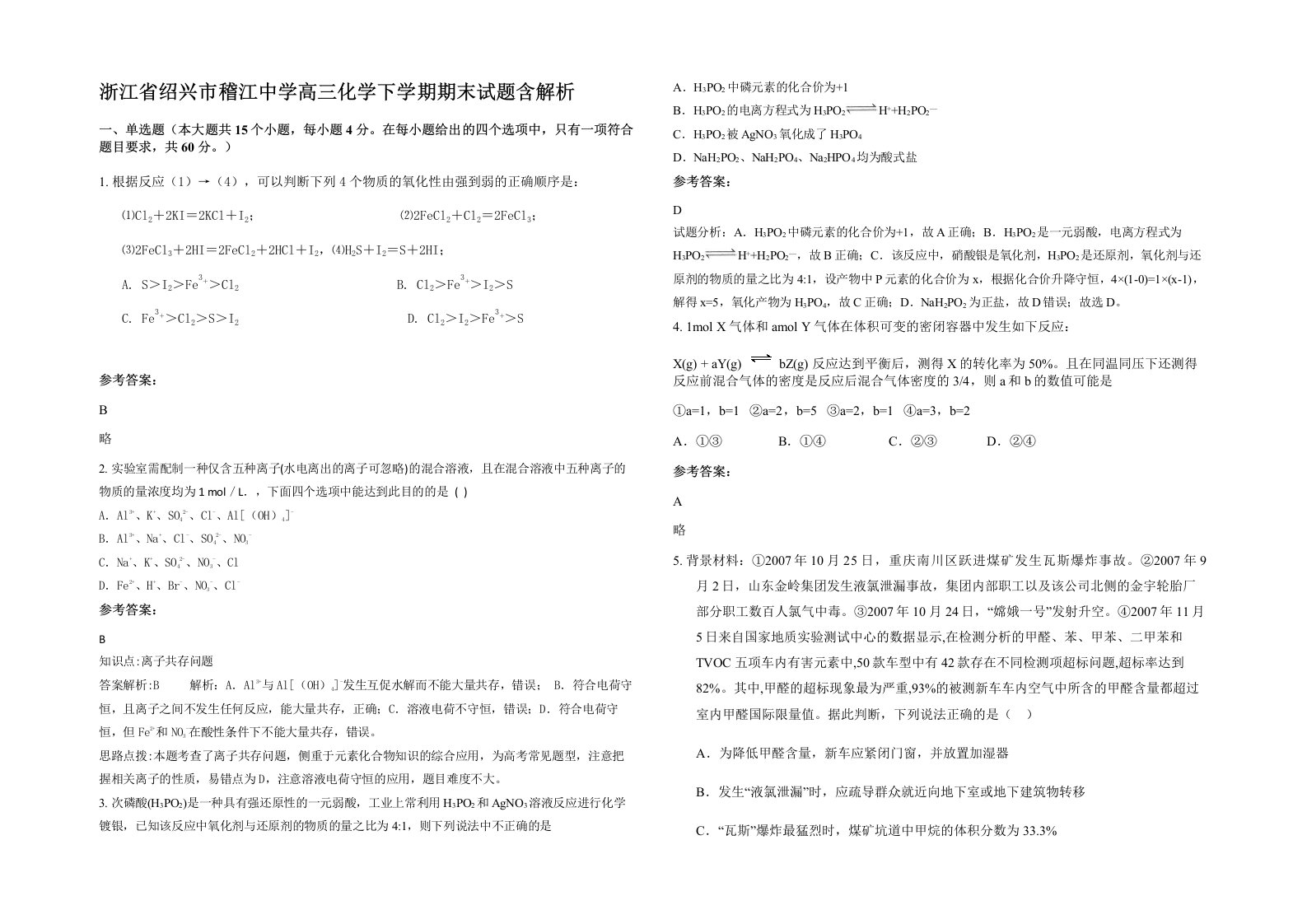 浙江省绍兴市稽江中学高三化学下学期期末试题含解析