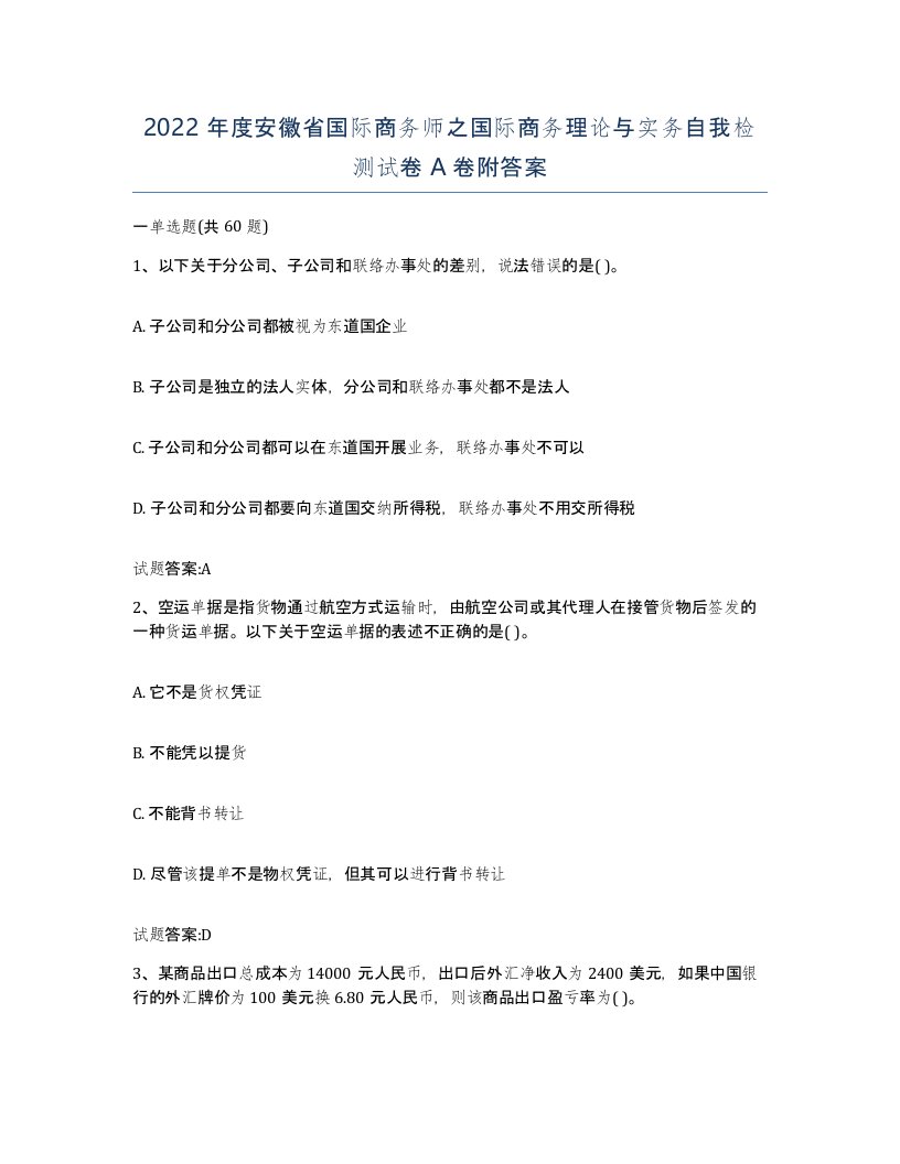 2022年度安徽省国际商务师之国际商务理论与实务自我检测试卷A卷附答案