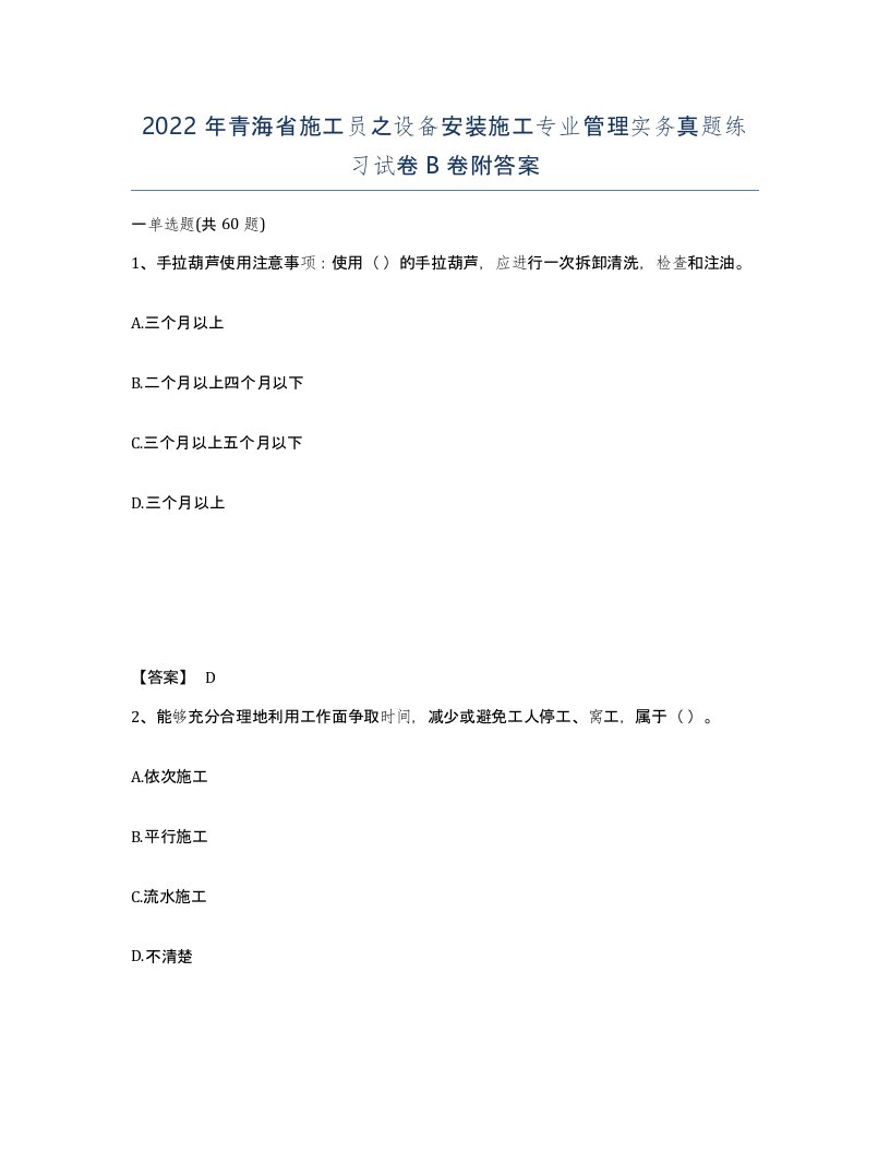 2022年青海省施工员之设备安装施工专业管理实务真题练习试卷B卷附答案