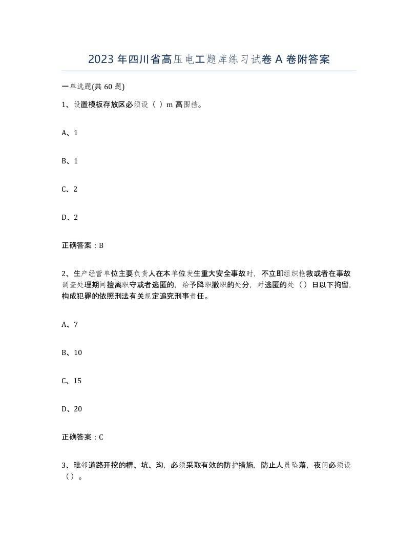 2023年四川省高压电工题库练习试卷A卷附答案