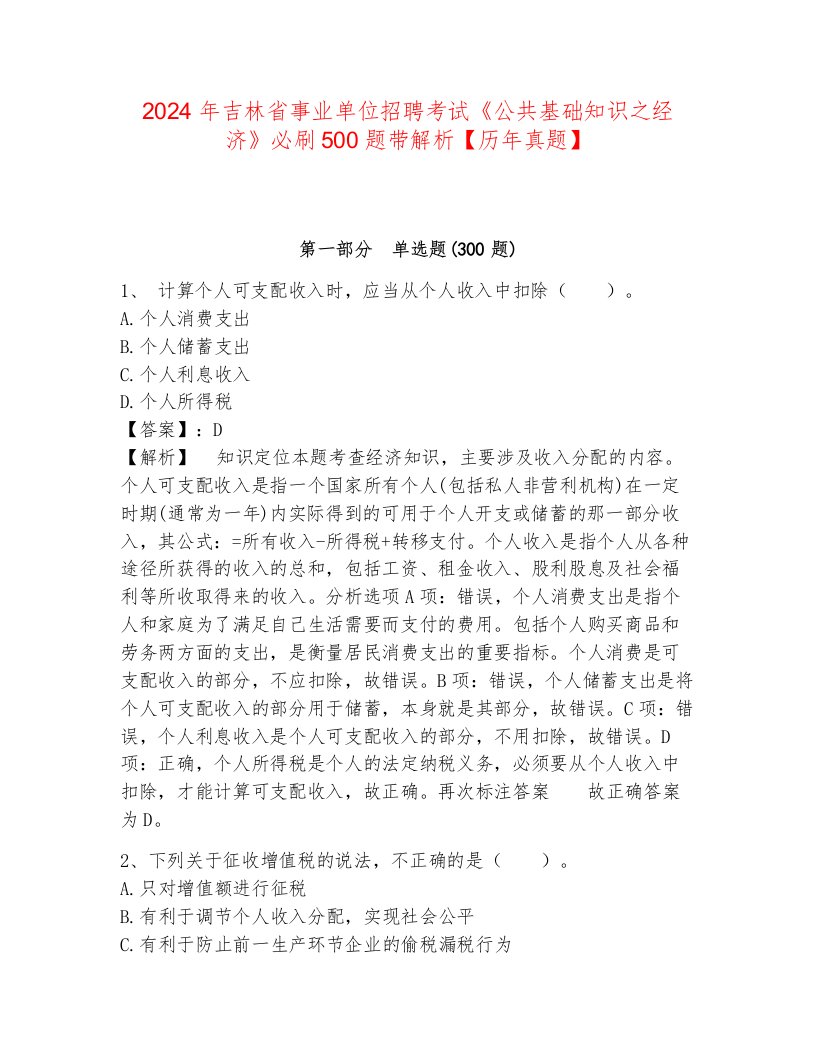 2024年吉林省事业单位招聘考试《公共基础知识之经济》必刷500题带解析【历年真题】