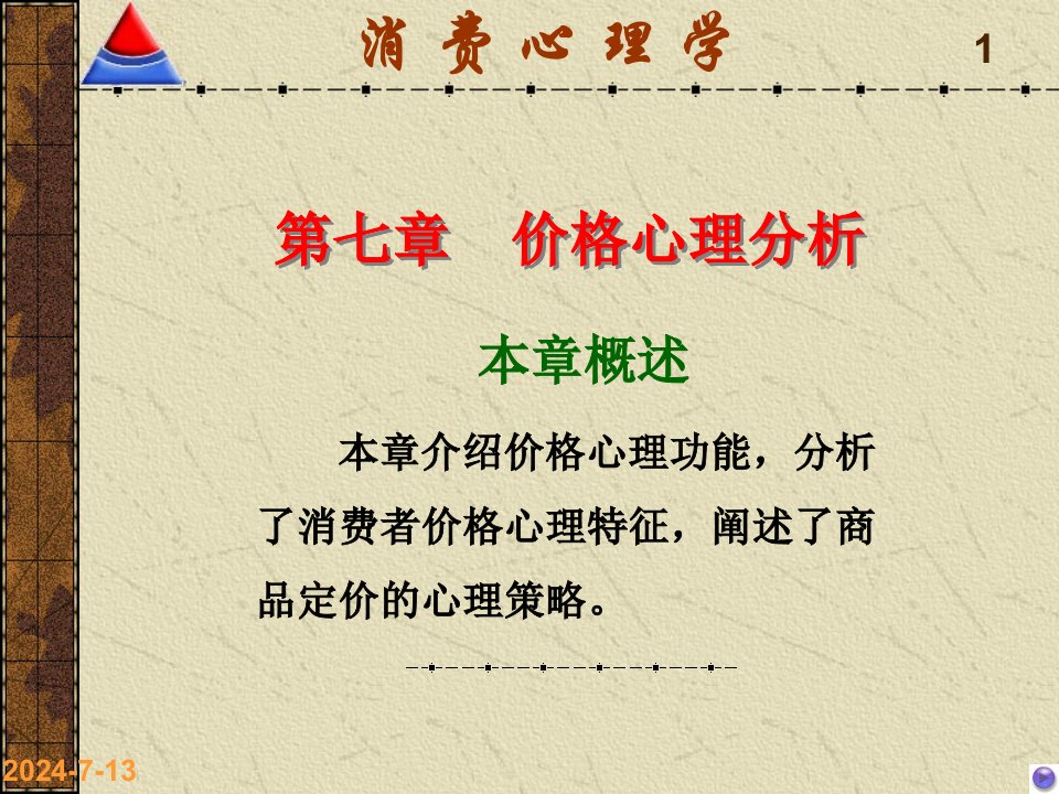 价格心理分析消费心理学电子教案