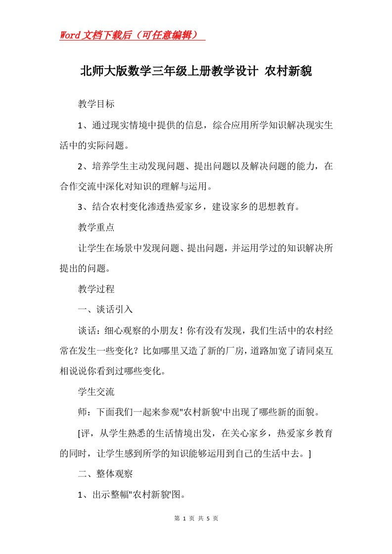 北师大版数学三年级上册教学设计农村新貌